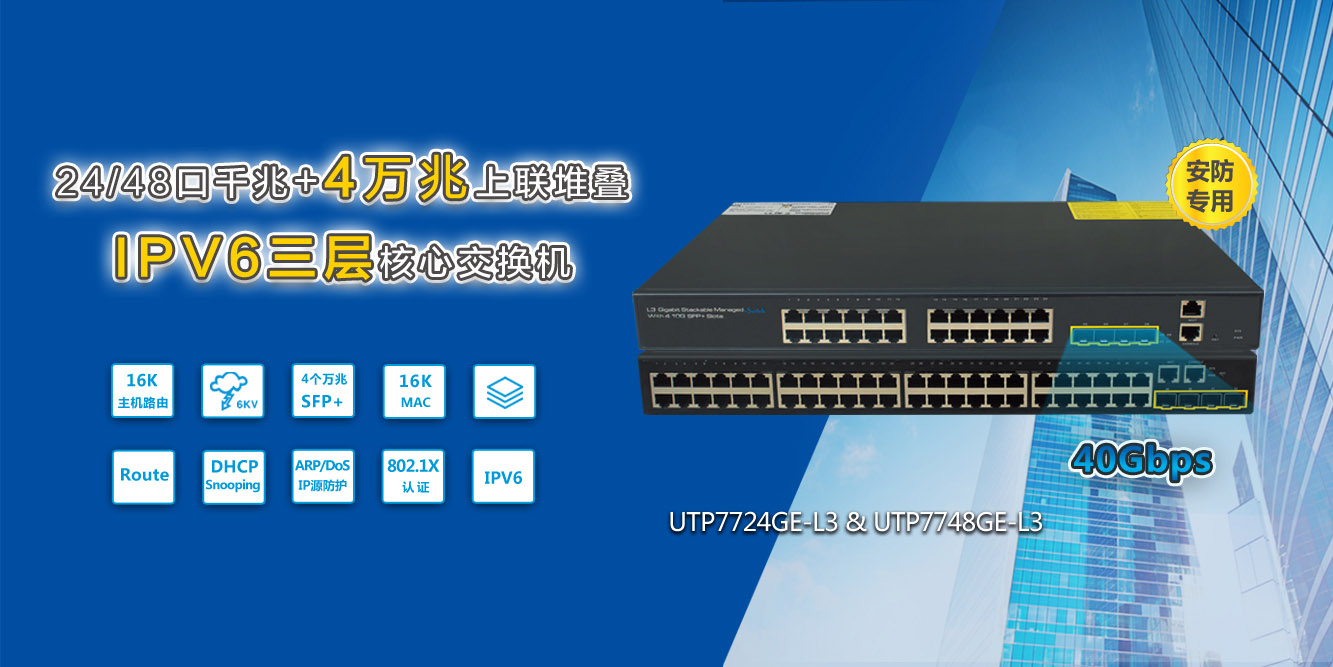 24/48口萬兆上聯(lián)堆疊IPV6三層核心交換機